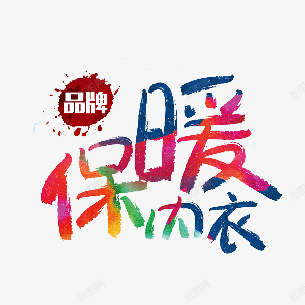 保暖内衣png免抠素材_新图网 https://ixintu.com 保暖内衣 创意 品牌 彩色 艺术字