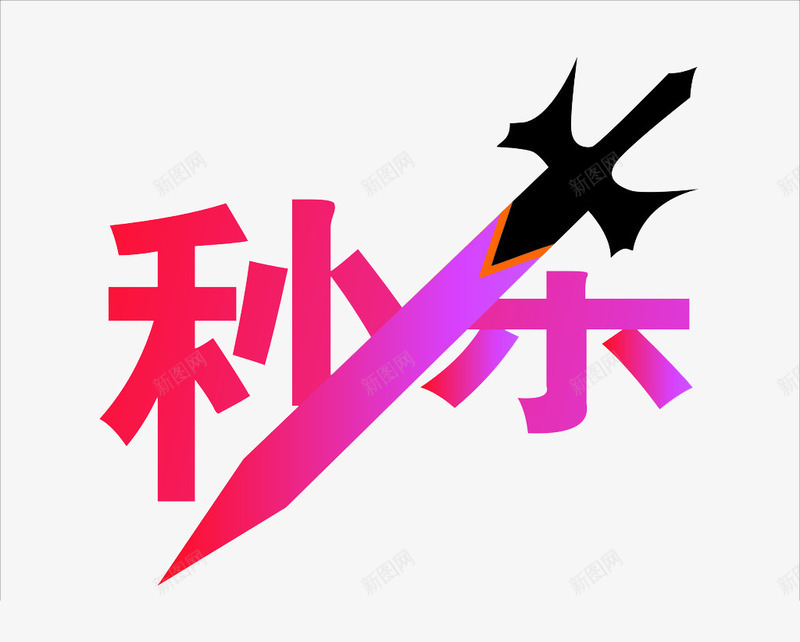 网上购物秒杀标签png免抠素材_新图网 https://ixintu.com 促销标签 文字 淘宝秒杀标签 秒杀标签 艺术字
