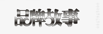 艺术品牌故事png免抠素材_新图网 https://ixintu.com 品牌故事 字体设计 广告设计 艺术字