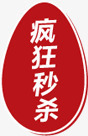 红色创意合成文字疯狂秒杀png免抠素材_新图网 https://ixintu.com 创意 合成 文字 疯狂 红色