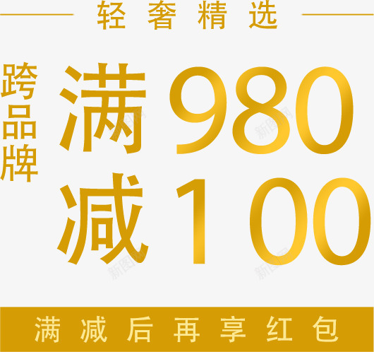 满减活动艺术字png免抠素材_新图网 https://ixintu.com 字体排版 字体设计 海报字体排版 满减活动 艺术字 跨品牌 轻奢精选