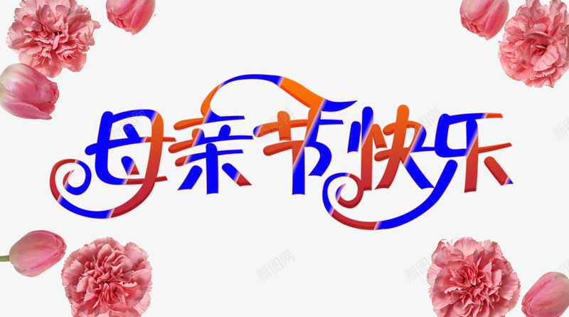 母亲节快乐艺术字psd元素png免抠素材_新图网 https://ixintu.com psd 元素 快乐 母亲节 艺术