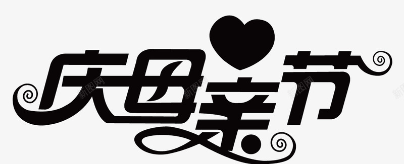母亲节字体png免抠素材_新图网 https://ixintu.com 母亲节 母情节字体 艺术字体
