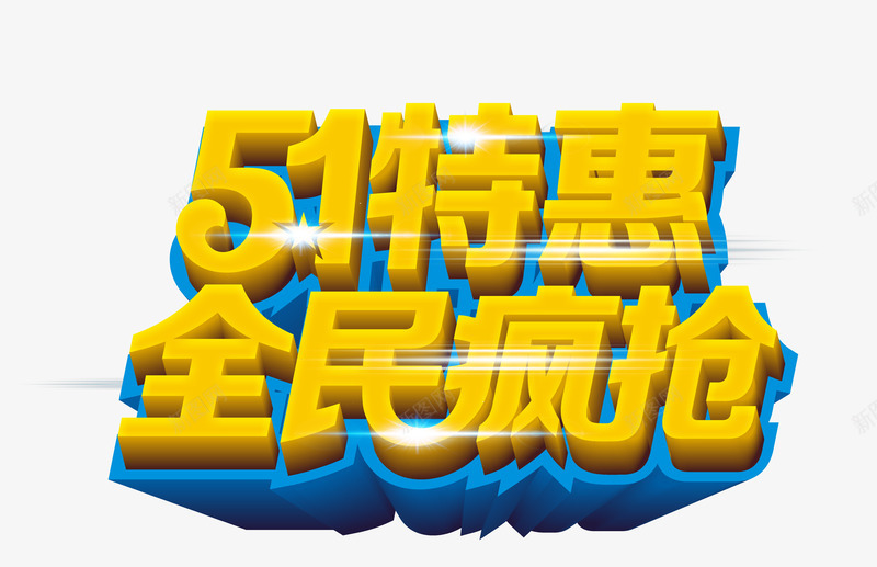 51劳动节特惠艺术字png免抠素材_新图网 https://ixintu.com 51劳动节 51特惠 五一劳动节艺术字 五一活动 五一特惠 全民疯抢