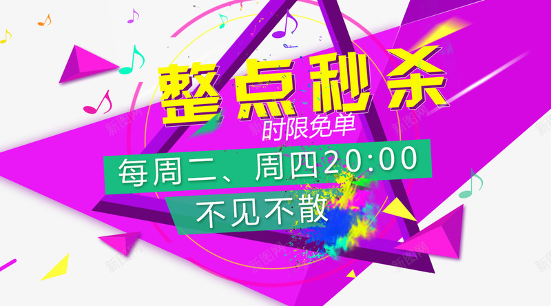 整点秒杀免单png免抠素材_新图网 https://ixintu.com 免单 整点免单 整点抢单 秒杀 粉色