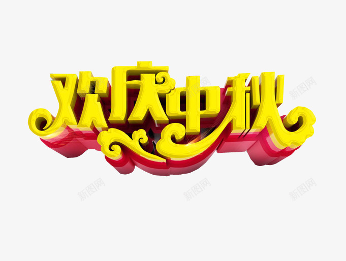 欢庆中秋png免抠素材_新图网 https://ixintu.com 中秋 中秋放假 海报素材 艺术字
