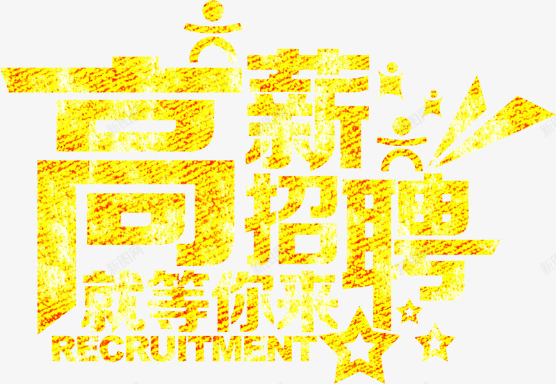 高薪诚聘就等你来png免抠素材_新图网 https://ixintu.com 诚聘 高薪