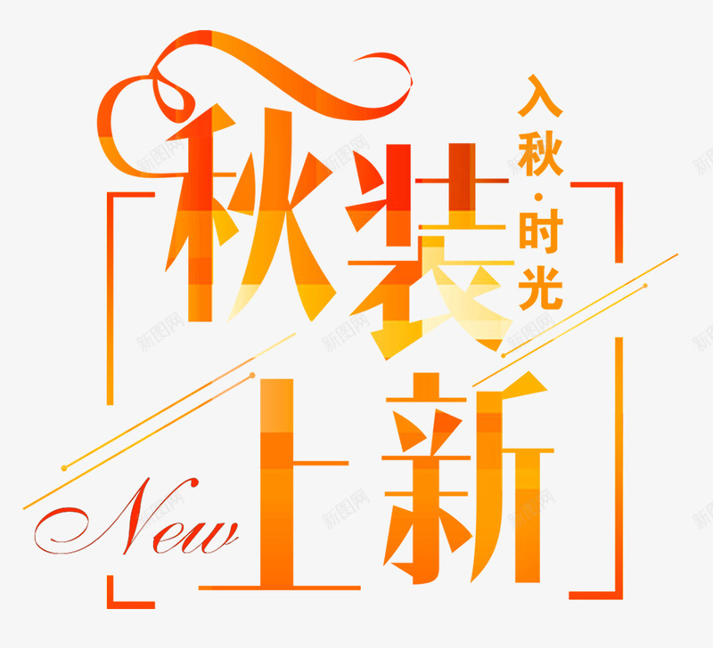 秋装上新秋上新主题艺术字png免抠素材_新图网 https://ixintu.com 入秋时光 秋上新 秋上新主题艺术字 秋装上新 秋装上新艺术字 秋装促销主题