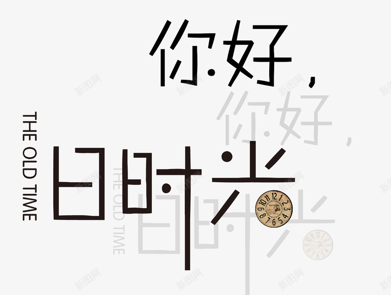 你好旧时光png免抠素材_新图网 https://ixintu.com 艺术字