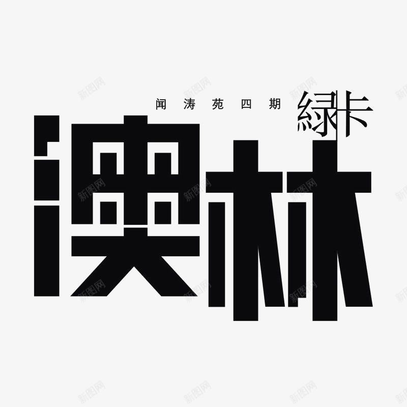 澳林绿卡标识图标png_新图网 https://ixintu.com logo 品牌标识 字体设计 排版设计 黑色