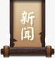 新闻字样片图标png_新图网 https://ixintu.com 图片 字样 新闻 素材