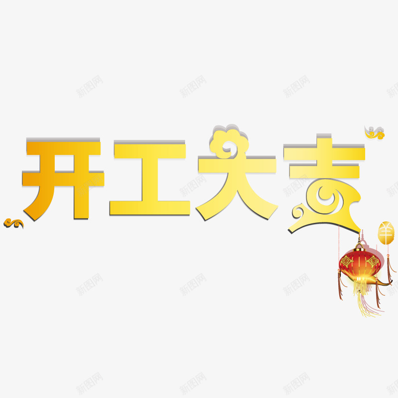 开工大吉艺术字png免抠素材_新图网 https://ixintu.com 30年 开工 开工大吉 矢量素材 艺术字