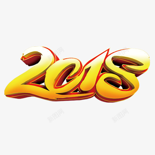 金色质感装饰2018艺术字png免抠素材_新图网 https://ixintu.com 2018 喜迎新年 新年大吉 新年快乐 艺术字 设计字体