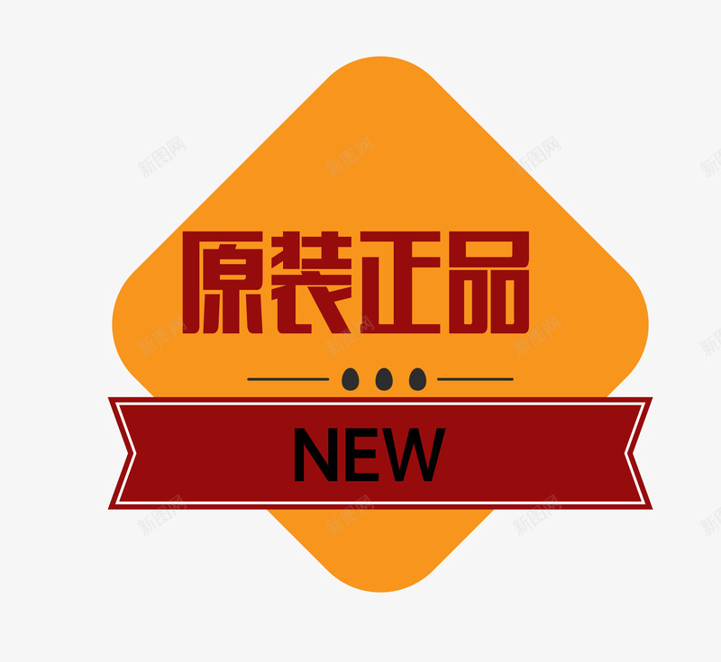 卡通样式正品保真图案png免抠素材_新图网 https://ixintu.com 卡通样式 原装正品 标签图案 欧式图形 正品保真 正品保证