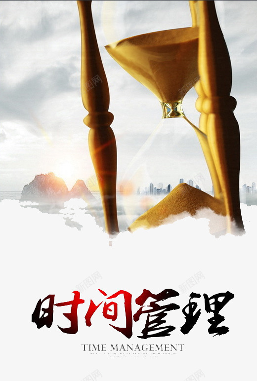 管理时间png免抠素材_新图网 https://ixintu.com 企业宣传 企业文化 沙漏 艺术字