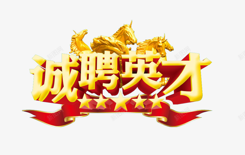 艺术字体png免抠素材_新图网 https://ixintu.com 五角星 立体字 艺术字 诚聘英才