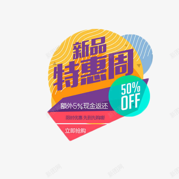 新品特惠周艺术字免费元素png免抠素材_新图网 https://ixintu.com 促销 新品 标签 特惠 电商