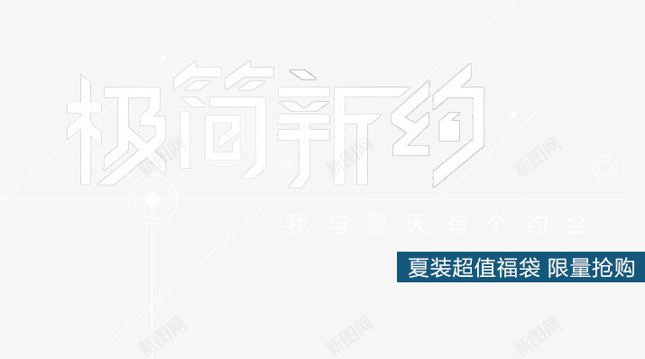 极简新约png免抠素材_新图网 https://ixintu.com 文字排版 极简新约 艺术字