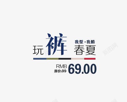 春夏裤子特惠png免抠素材_新图网 https://ixintu.com 我型我裤 春夏 玩裤 裤子