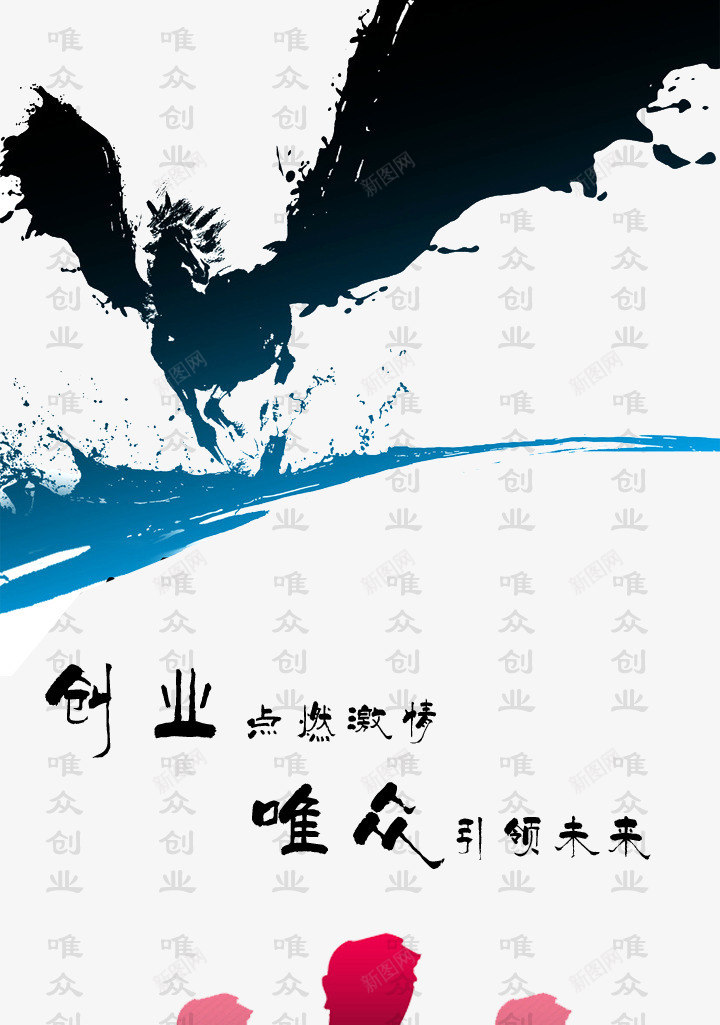 创业广告psd免抠素材_新图网 https://ixintu.com 公益 创业 广告 飞翔的马 飞马