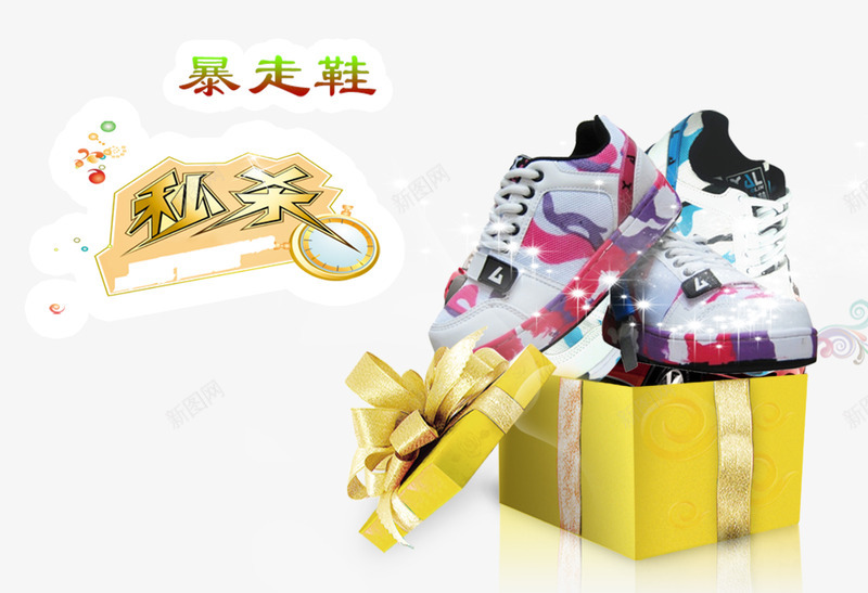 暴走鞋png免抠素材_新图网 https://ixintu.com 产品实物 儿童鞋 彩色鞋 暴走鞋 秒杀