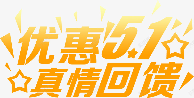 黄色卡通可爱优惠真情回馈字体png免抠素材_新图网 https://ixintu.com 优惠 卡通 可爱 回馈 字体 真情 黄色