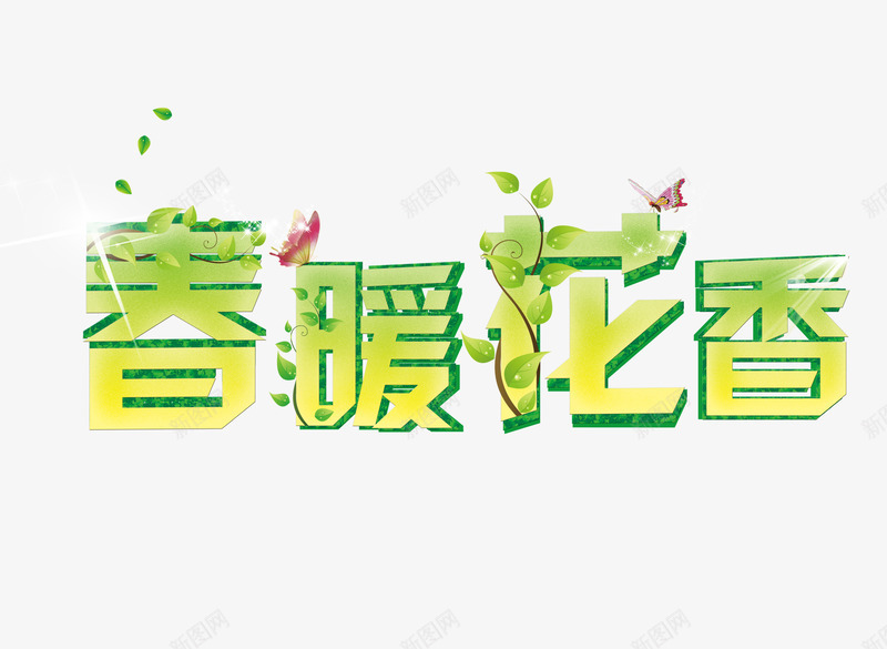 春暖花香png免抠素材_新图网 https://ixintu.com 春天促销 春天特惠 春天购物节PSD免费下载 暖春 暖春促销