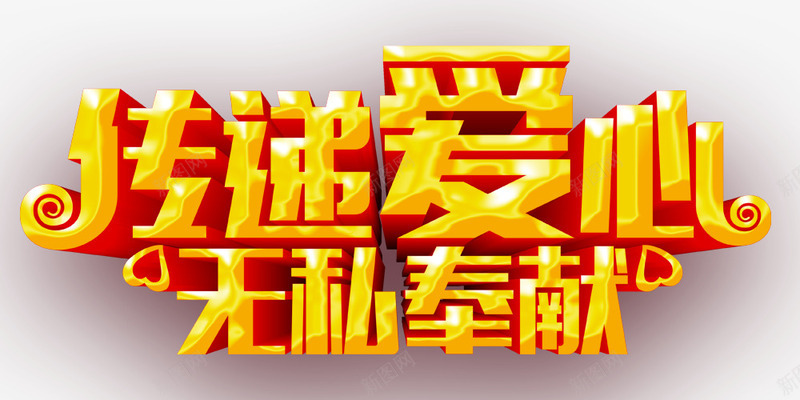 金黄色的艺术字体psd免抠素材_新图网 https://ixintu.com 公益事业 关于爱心 心形 金黄色