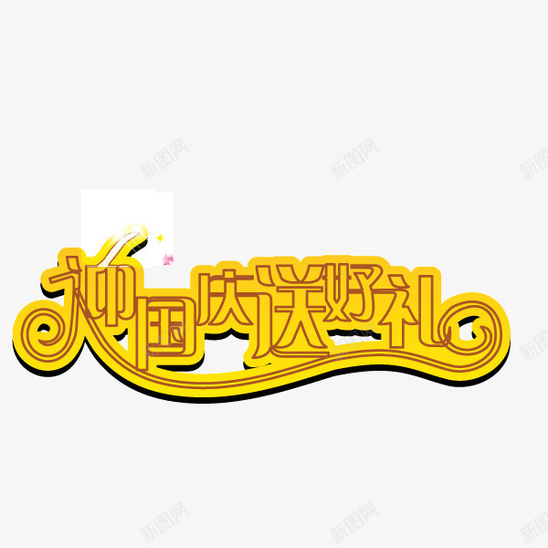 国庆节金黄色字体海报bapng免抠素材_新图网 https://ixintu.com 国庆节 字体 金黄色