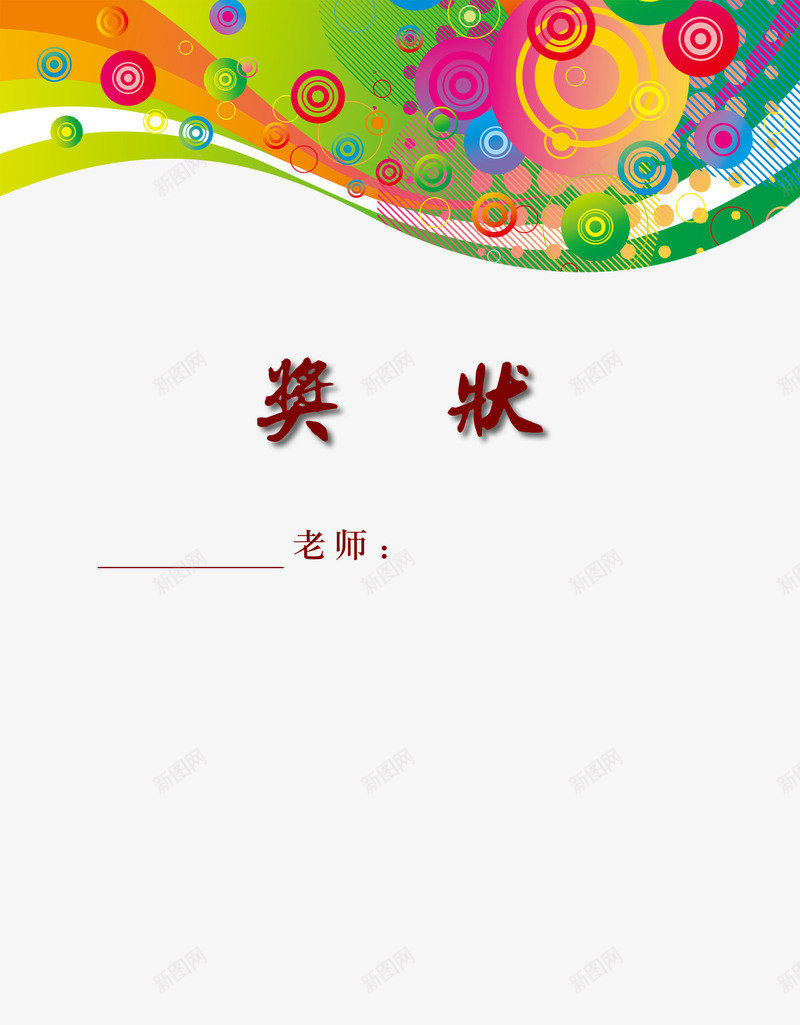 彩色花纹幼儿园奖状png免抠素材_新图网 https://ixintu.com 公益献爱心 卡通 奖励 小朋友 幼儿园 幼儿园奖状 彩色 美观 骄傲 鼓励