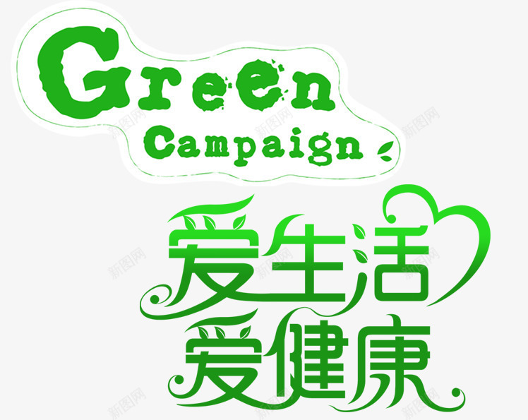 爱生活爱健康png免抠素材_新图网 https://ixintu.com 低碳 公益 环保 绿色