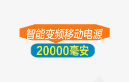 智能变频移动电源png免抠素材_新图网 https://ixintu.com 变频 智能 电源