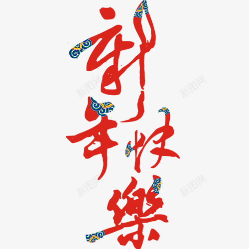 新年快乐png免抠素材_新图网 https://ixintu.com 中国风 彩色新年 狗年大吉 瑞狗迎春 装饰字体 设计底纹