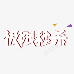 极限秒杀艺术字png免抠素材_新图网 https://ixintu.com 极限 活动 秒杀 艺术字