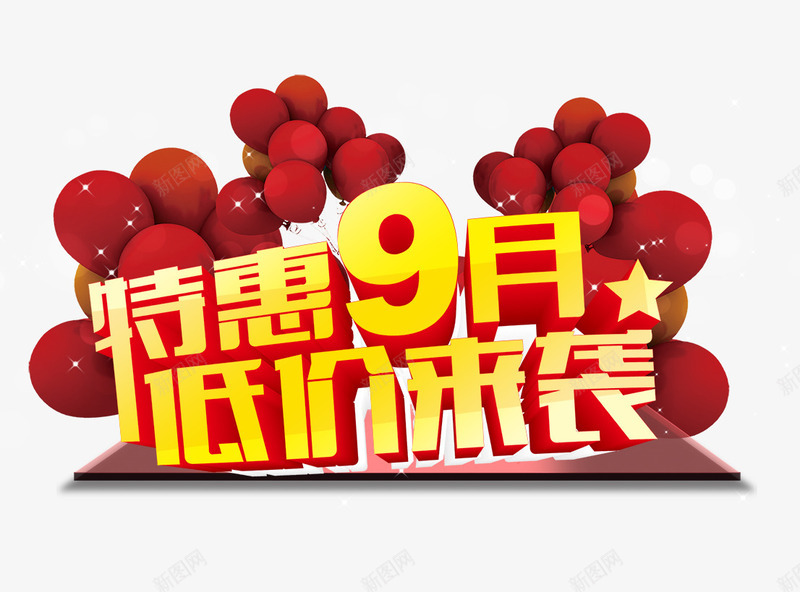 特惠9月低价来袭立体艺术字png免抠素材_新图网 https://ixintu.com 低价 特惠 立体 艺术