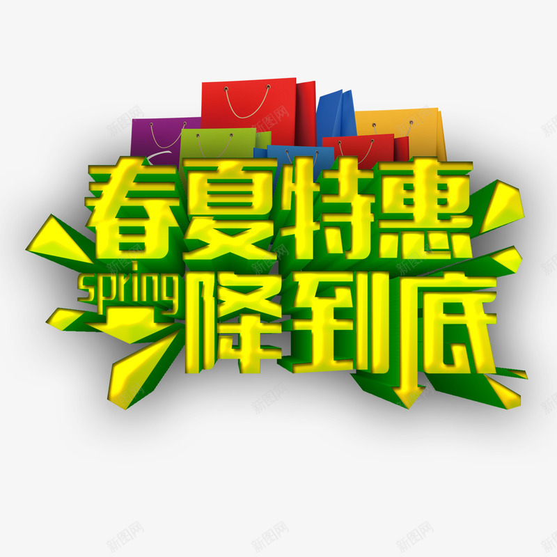春夏特惠png免抠素材_新图网 https://ixintu.com 促销 彩色 海报 艺术字 装饰