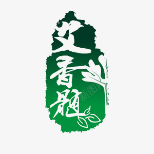 艾香髓png免抠素材_新图网 https://ixintu.com 中国风 品牌 绿色 艺术字 艾草