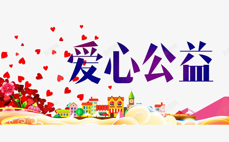 爱心公益png免抠素材_新图网 https://ixintu.com 卡通 房子 手绘 爱心 爱心公益 艺术字