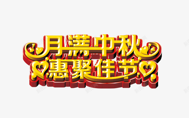 月满中秋惠聚佳节png免抠素材_新图网 https://ixintu.com 中秋字体设计 中秋节 字体设计 文字 淘宝文字 艺术字设计