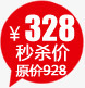 328秒杀价png免抠素材_新图网 https://ixintu.com 328 秒杀价 装饰