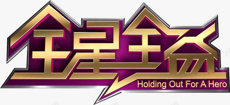 全民公益png免抠素材_新图网 https://ixintu.com 全星公益 公益 艺术字 金色