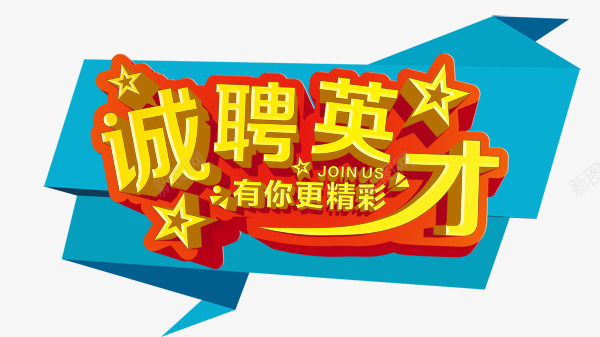诚聘英才艺术字装饰图案png免抠素材_新图网 https://ixintu.com 图案 艺术字 装饰 诚聘英才 诚聘英才艺术字装饰图案