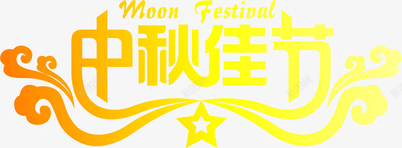 中秋佳节字体艺术字png免抠素材_新图网 https://ixintu.com 中秋 佳节 字体 艺术