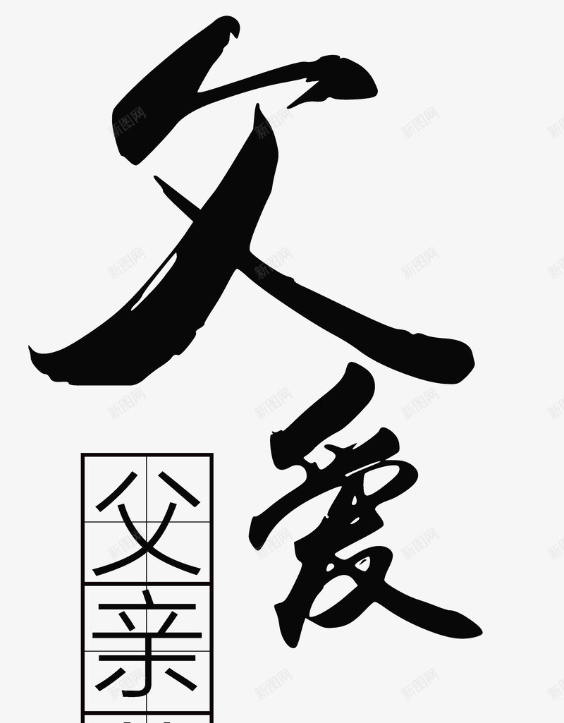 黑色中国风父爱艺术字PSDpng免抠素材_新图网 https://ixintu.com 中国风 父亲节 父爱 艺术字 黑色