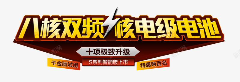 八核双频png免抠素材_新图网 https://ixintu.com 八核 升级 双频 艺术字