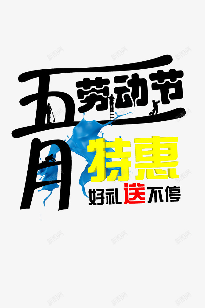 51劳动节排版创意png免抠素材_新图网 https://ixintu.com 51劳动节 五月劳动节 好礼送不停 活动 特惠