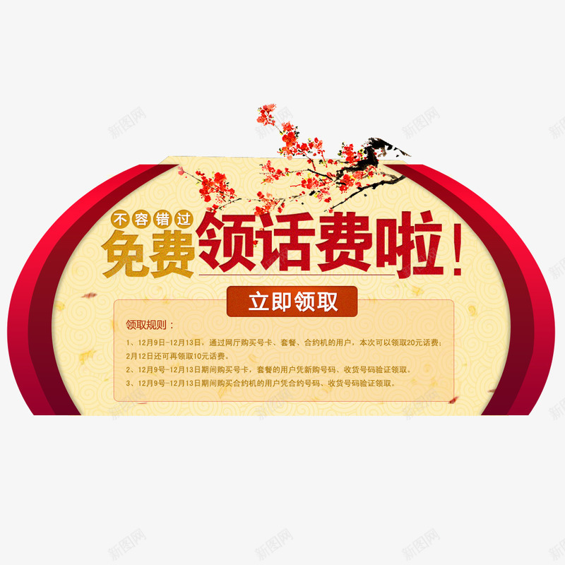 免费领话费png免抠素材_新图网 https://ixintu.com 免费 半圆 话费 领取