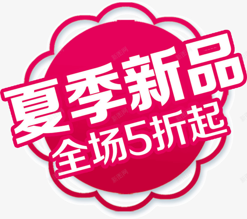 夏季新品吊牌png免抠素材_新图网 https://ixintu.com 吊牌 夏季 新品