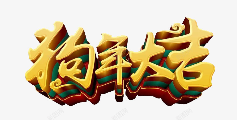 狗年大吉艺术字图png免抠素材_新图网 https://ixintu.com 3D 创意 水彩 狗年大吉 立体 艺术字 金色 鎏金字体