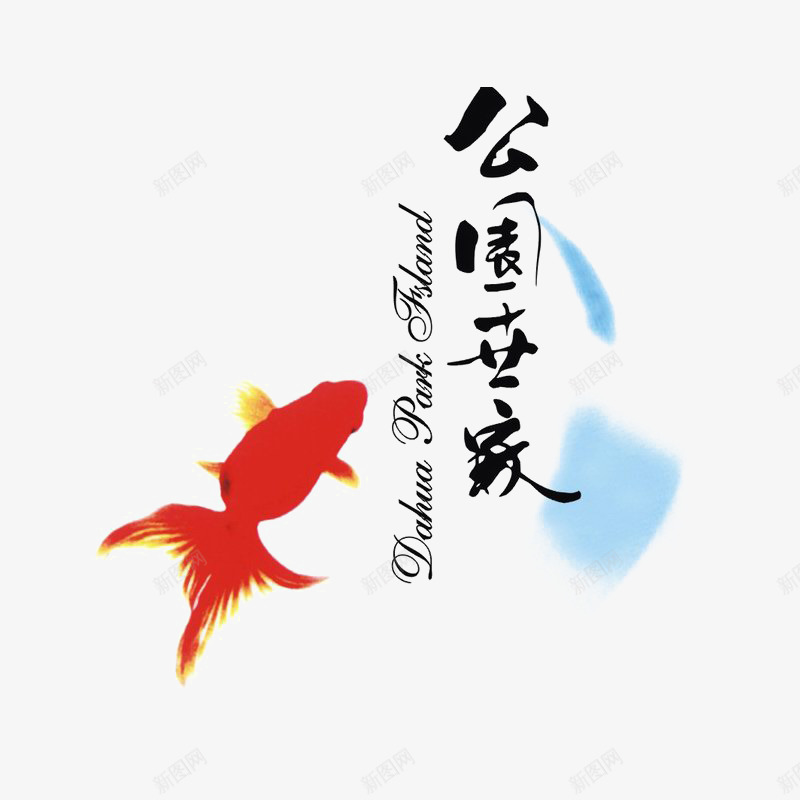 公园世家标识图标png_新图网 https://ixintu.com logo 品牌标识 字体设计 排版设计 红色的金鱼